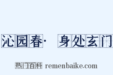 沁园春·身处玄门是什么意思的图片